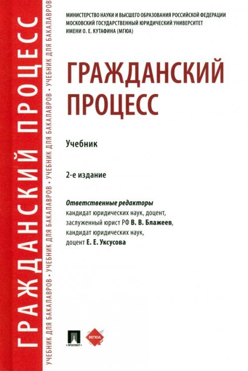 Гражданский процесс. Учебник