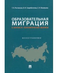 Образовательная миграция в контексте геополитических вызовов. Монография