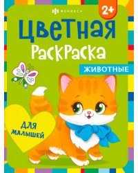 Раскраска для малышей. Животные. 2+