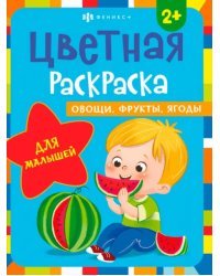 Раскраска для малышей. Овощи, фрукты, ягоды. 2+