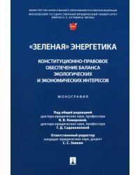 «Зеленая» энергетика. Конституционно-правовое обеспечение баланса