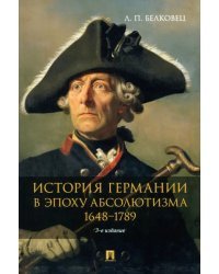 История Германии в эпоху абсолютизма. 1648–1789. Монография