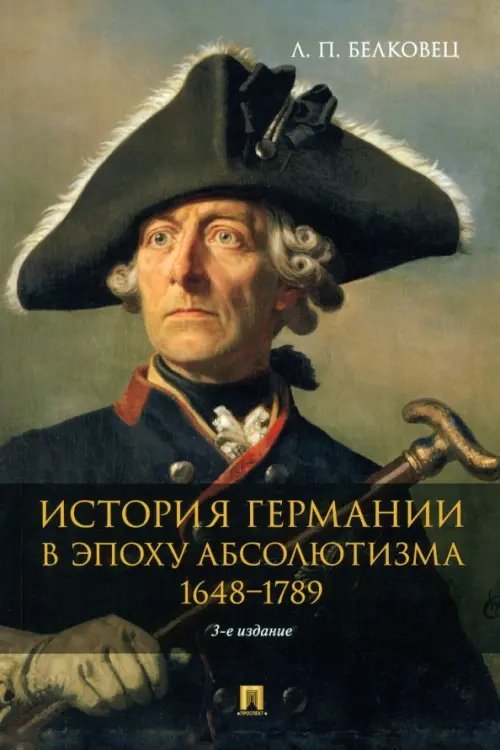 История Германии в эпоху абсолютизма. 1648–1789. Монография