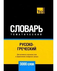 Русско-греческий тематический словарь. 3000 слов. Для активного изучения и словарного запаса