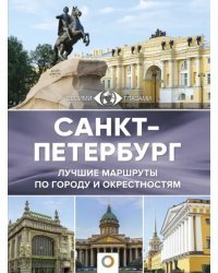 Санкт-Петербург