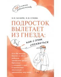 Подросток вылетает из гнезда. Как с этим справиться