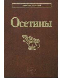 Осетины