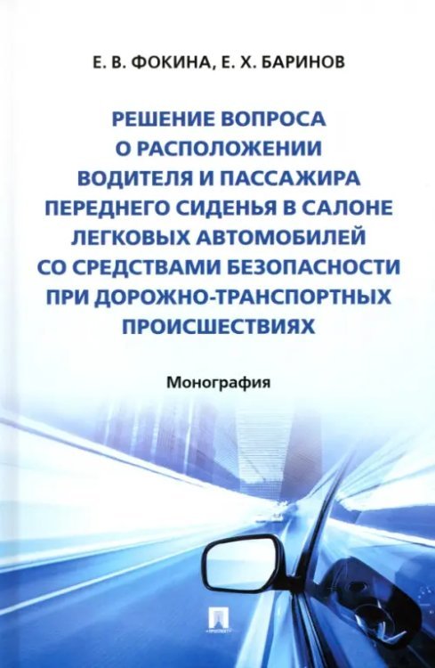 Решение вопроса о расположении водителя и пассажира переднего сиденья в салоне легковых автомобилей со средствами безопасности при дорожно-транспортных происшествиях