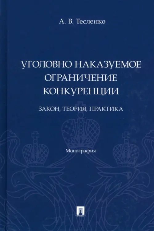 Уголовно наказуемое ограничение конкуренции. Закон, теория, практика. Монография