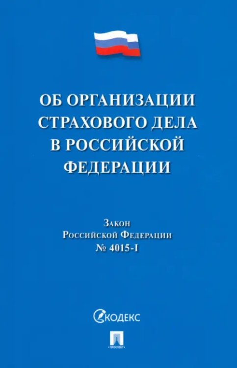 Об организации страхового дела в Российской Федерации. Закон Российской Федерации № 4015-I