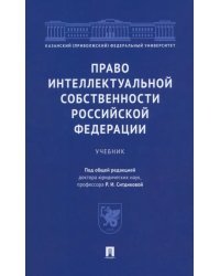 Право интеллектуальной собственности Российской Федерации. Учебник