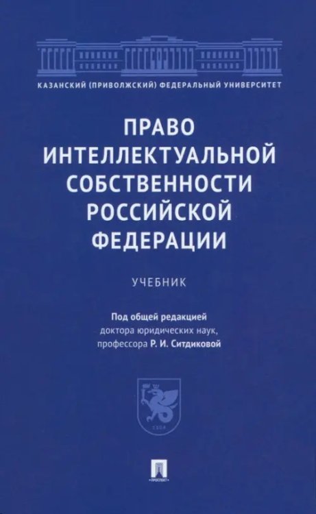 Право интеллектуальной собственности Российской Федерации. Учебник