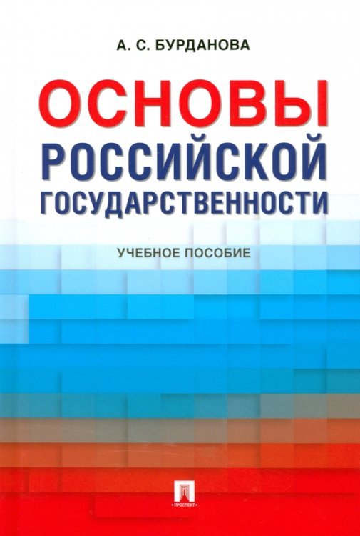 Основы российской государственности. Учебное пособие