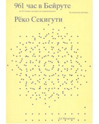 961 час в Бейруте. И 321 блюдо, которые их сопровождают