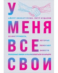 У меня все свои. 33 инструмента, которые помогают завести полезные связи и реализоваться в карьере