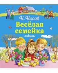 Веселая семейка