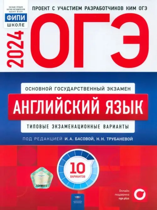 ОГЭ-2024. Английский язык. Типовые экзаменационные варианты. 10 вариантов