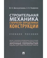 Строительная механика. Статически определьные конструкции. Учебное пособие