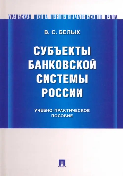 Субъекты банковской системы России