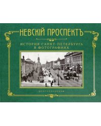 Невский проспект. История СПб в фотографиях. Альбом