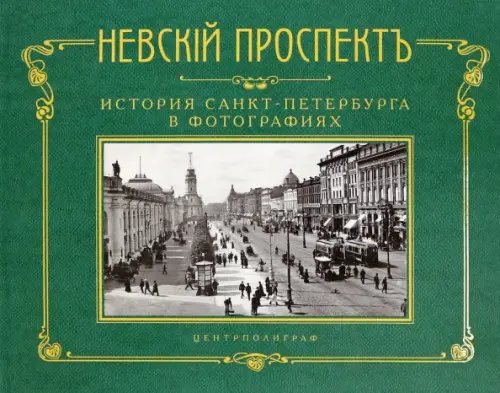 Невский проспект. История СПб в фотографиях. Альбом