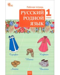 Русский родной язык. 1 класс. Рабочая тетрадь к УМК О.М. Александровой