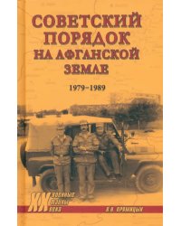 Советский порядок на афганской земле. 1979-1989