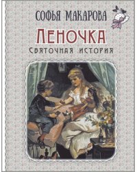 Леночка. Святочная история