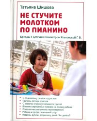 Не стучите молотком по пианино. Беседы с детским психиатром Козловской Г.В.