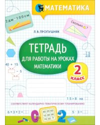 Математика. Тетрадь для работы на уроках. 2 класс