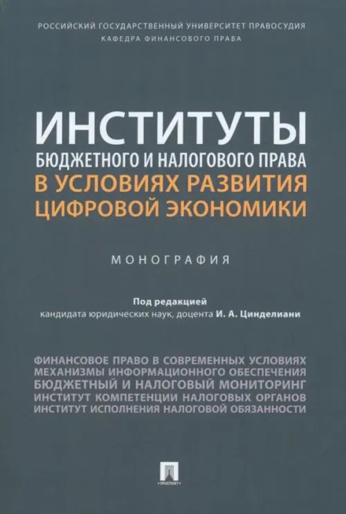 Институты бюджетного и налогового права в условиях развития цифровой экономики. Монография