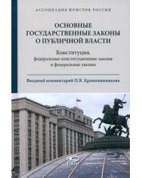 Основные государственные законы о публичной власти