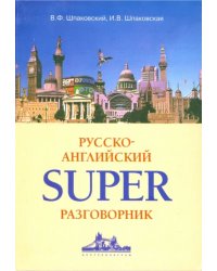 Русско-английский суперразговорник