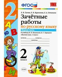 Русский язык. 2 класс. Зачетные работы к учебнику В. П. Канакиной, В. Г. Горецкого. Часть 1. ФГОС