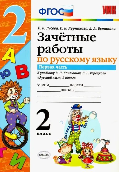 Русский язык. 2 класс. Зачетные работы к учебнику В. П. Канакиной, В. Г. Горецкого. Часть 1. ФГОС