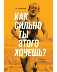 Как сильно ты этого хочешь? Психология превосходства разума над телом