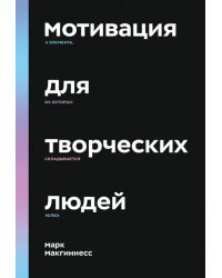 Мотивация для творческих людей. 4 элемента, из которых складывается успех