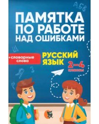 Памятка по работе над ошибками. Русский язык. 2-4 классы