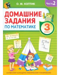 Домашние задания по математике. 3 класс. Часть 2