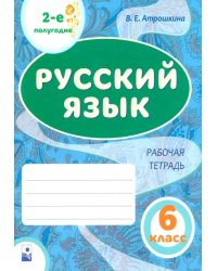 Русский язык. 6 класс. Рабочая тетрадь. Часть 2