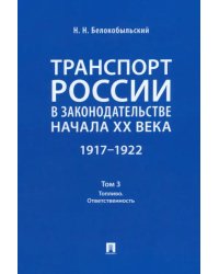 Транспорт России в законодательстве начала XX века. 1917–1922. Том 3. Топливо. Ответственность