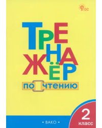 Тренажёр по чтению. 2 класс