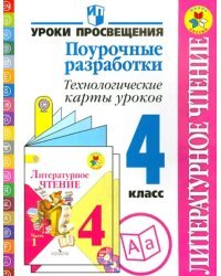 Литературное чтение. Поурочные разработки. Технические карты уроков. 4 класс. ФГОС