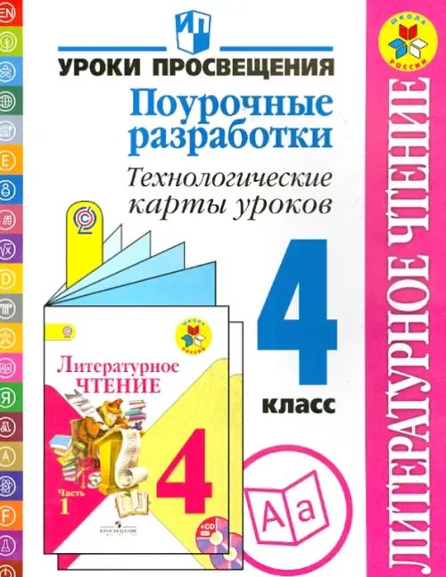 Литературное чтение. Поурочные разработки. Технические карты уроков. 4 класс. ФГОС