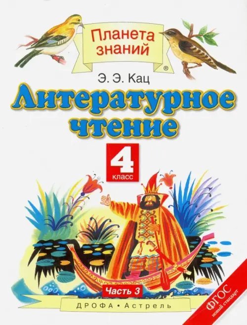 Литературное чтение. 4 класс. Учебник. В 3-х частях. Часть 3. ФГОС