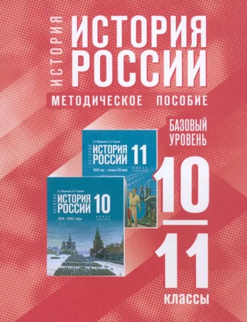 История России. 10-11 классы. Методическое пособие