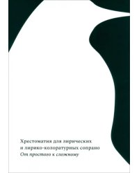 От простого к сложному. Хрестоматия лирических сопрано