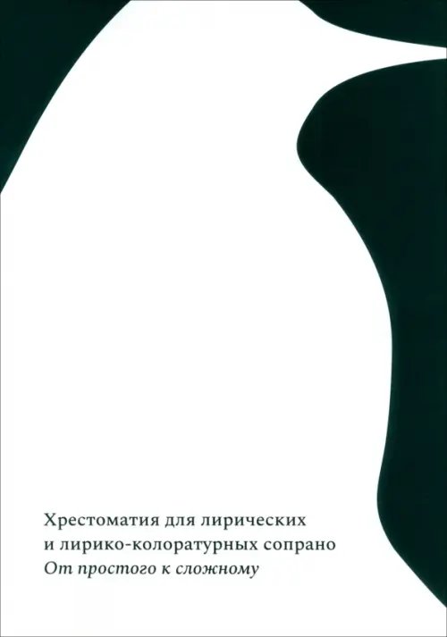 От простого к сложному. Хрестоматия лирических сопрано