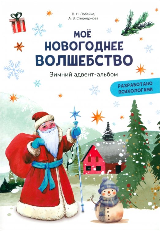 Моё новогоднее волшебство. Зимний адвент-альбом