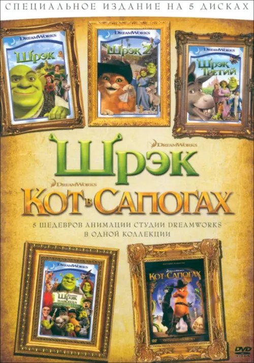 DVD Кот в сапогах + Шрэк 1,2,3, Шрэк навсегда